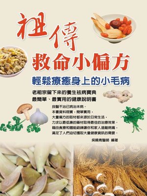 cover image of 祖傳救命小偏方